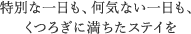 特別な一日も、何気ない一日も、 くつろぎに満ちたステイを