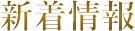 新着情報