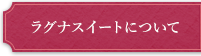 ラグナスイートについて