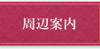 周辺案内