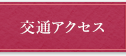 交通アクセス