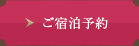 ご宿泊予約