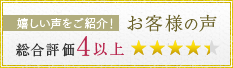 お客様の声 総合評価4以上