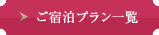 ご宿泊プラン一覧