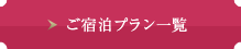 ご宿泊プラン一覧