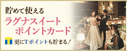 ラグナスイートで Tポイントが 使えます 貯まります