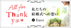 All for Thank you 私たちの結婚式への想い