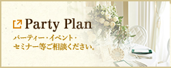 Party Plan パーティー・イベント・ セミナー等ご相談ください。