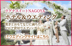 ラグナスイートNAGOYA ホテル＆ウエディング 寛ぎとおもてなしに満ちた フロア貸切ウエディング