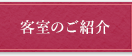 客室のご紹介