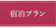 宿泊プラン