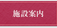 施設案内