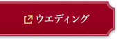 ウエディング