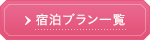 宿泊プラン一覧