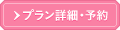 プラン詳細・予約