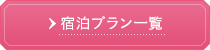 宿泊プラン一覧