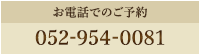 お電話でのご予約（10:00〜20:00） 052-954-0081