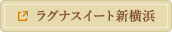 ラグナスイート新横浜